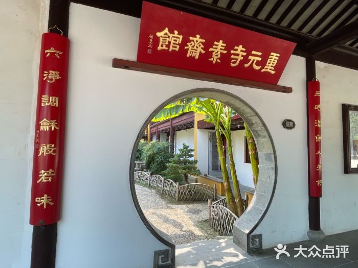 重元寺香积厨素斋馆图片