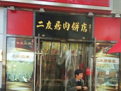门面-华天二友居肉饼(新街口店)
