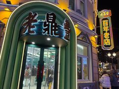 -老鼎丰(靖宇街总店)