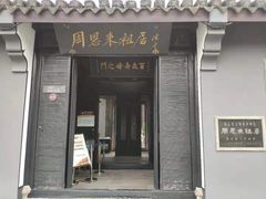 -周恩来祖居