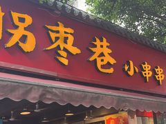 -拐枣巷小串串(财大店)