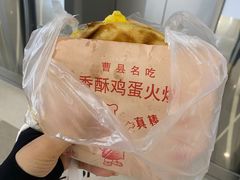 -曹县名吃香酥鸡蛋火烧(芙蓉街店)