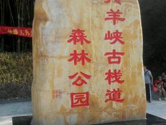 一般般啦-羚羊峡古栈道森林公园