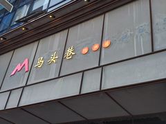-马头巷·隐庐居·红油大虾(园区店)