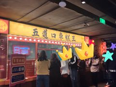 门面-五道口枣糕王(西单华威约饭街店)