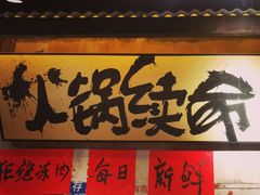 -周小明火锅(黑金冠社区店)