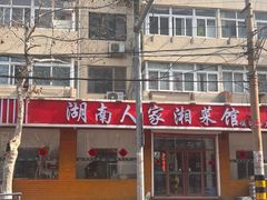 -湖南人家湘菜馆(镇江路店)