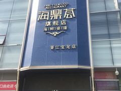 门面-海鼎荟海鲜姿造(晋江宝龙店)