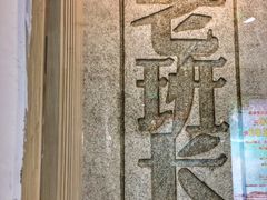 门面-老班长手工灌汤包老店(东山店)
