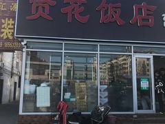 门面-贤花饭店(城阳店)