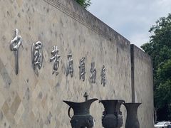 -中国黄酒博物馆