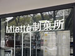 -Miette制菓所