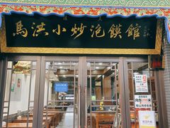 门面-马洪小炒泡馍馆(钟楼回民街店)
