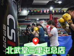 -北武堂拳击散打搏击泰拳俱乐部(三里屯总店)
