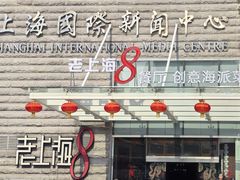 -东方明珠老上海8号餐厅(东方明珠广播电视塔店)