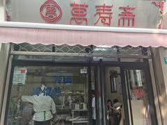 门面-万寿斋(山阴路店)