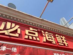-必点海鲜·海肠捞饭·鲅鱼水饺(滨江道店)