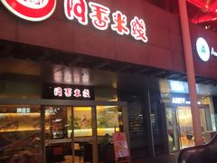 门面-阿香米线(宁波来福士广场店)