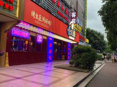 -十三姨正合丰烤肉(营迹路店)