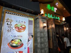 -春花民族美食(佳木斯总店)