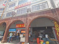 -关氏饮食店
