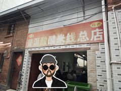 -正宗杨记普洱酸醋米线(总店)