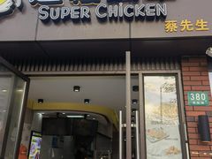 -超级鸡车(华东师大店)