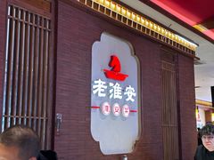 -老淮安·淮安菜(周恩来纪念馆店)