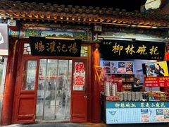 -杨记灌肠(食品街店)