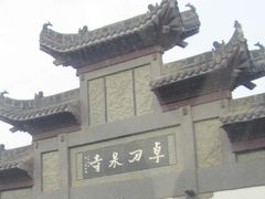 -卓刀泉寺