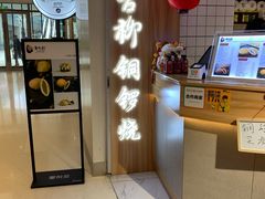 -章台柳铜锣烧(苏州中心店)
