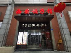 -西安饺子馆(南坪西路店)