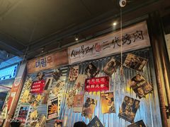 -大头叔烤鸡爪·朝鲜族烤串(天池路店)