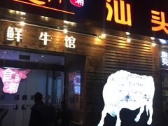 门面-食潮汕头鲜牛馆(望京保利店)