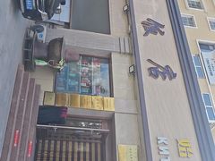 -草原饭店火锅