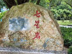 -星湖旅游景区七星岩