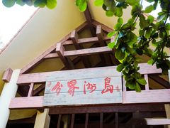 -海南分界洲岛旅游区