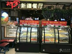 门面-阿罗新疆菜(人民广场店)