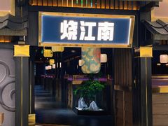 门面-烧江南烤肉(长春摩天活力城店)