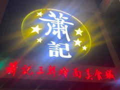 -萧记三鲜烩面(黄河路店)
