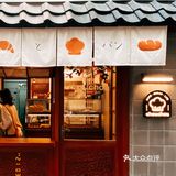 广州探店｜昭和少女和复古面包坊