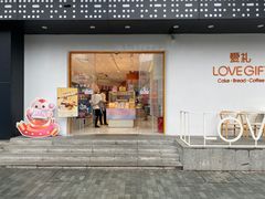 门面-LOVEGIFT爱礼(八佰伴店)