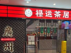 -禄运茶居·手工点心(猎德店)