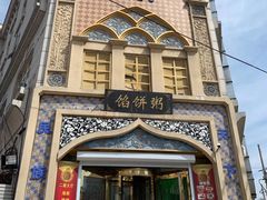 -馅饼粥·百年传承 since1926(中山路店)