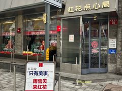 -红花点心局(护国寺店)