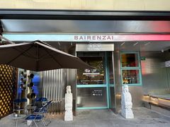 -白仁仔· 活烤海鲜 宵夜(豫园店)