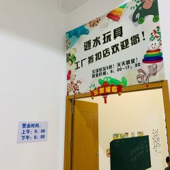 -逝水玩具折扣店
