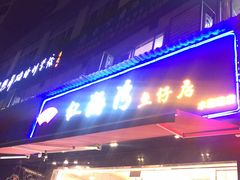 门面-红海湾豪记海鲜大排档