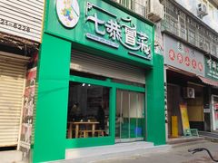 -七恭冒菜(亭江街店)