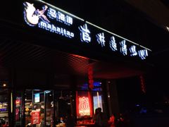 门面-马海涛牛肉串·东北吉林烧烤(领汇广场店)